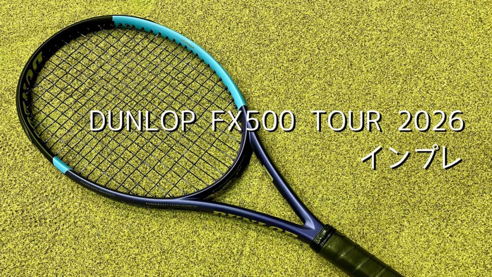 ダンロップ　FX500ツアー