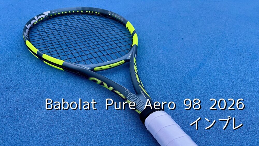 バボラ　ピュアアエロ98 2026